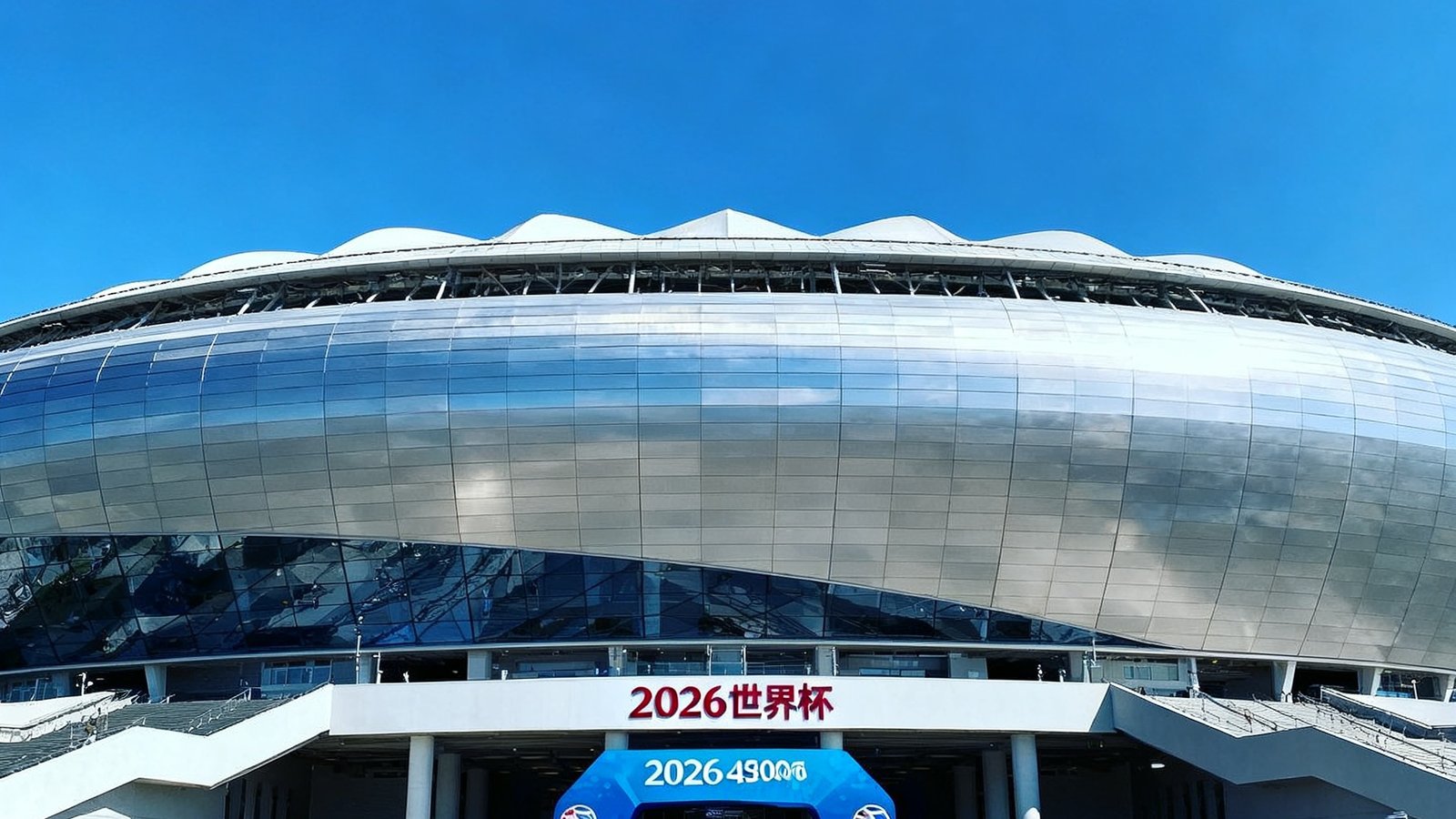 2026世界杯索契体育场外观,现代流线型设计,容量48000人