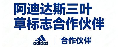 阿迪达斯三叶草标志合作伙伴