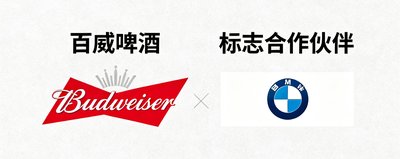 百威啤酒标志合作伙伴